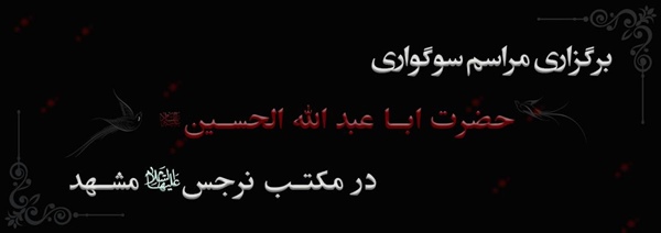 برگزاری مراسم سوگواری حضرت ابا عبد الله الحسین (علیه السلام) در مکتب نرجس (علیهاالسلام) مشهد